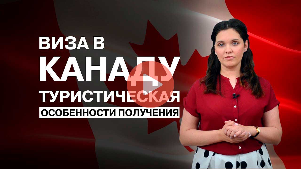 Юлия Голиневич - Туристическая виза в Канаду
