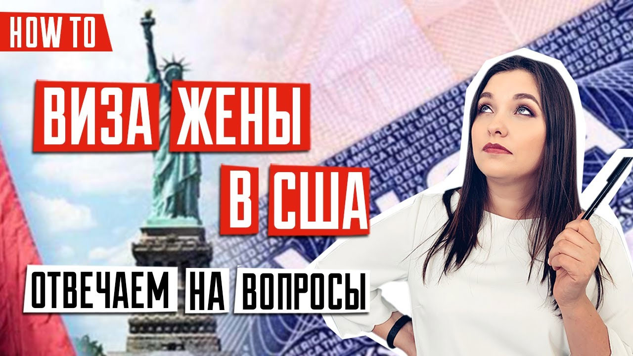 Юлия Голиневич - Как получить визу жены или мужа в США