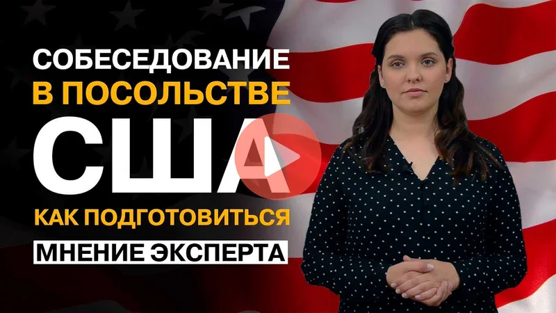 Юлия Голиневич - как подготовится к собеседованию в посольстве США