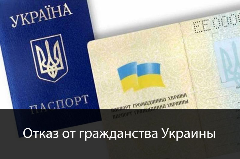 Выход из гражданства Украины